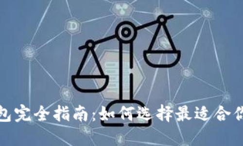 加密货币钱包完全指南：如何选择最适合你的钱包类型