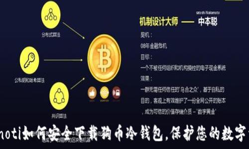   
bianoti如何安全下载狗币冷钱包，保护您的数字资产