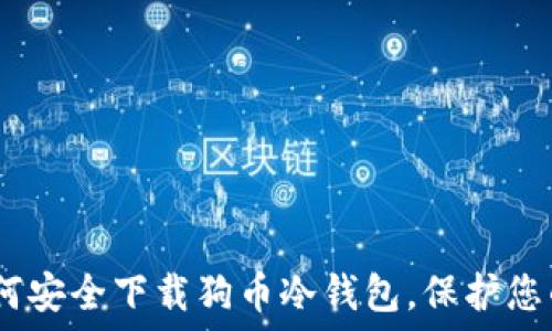   
bianoti如何安全下载狗币冷钱包，保护您的数字资产