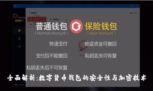 全面解析：数字货币钱包的安全性与加密技术