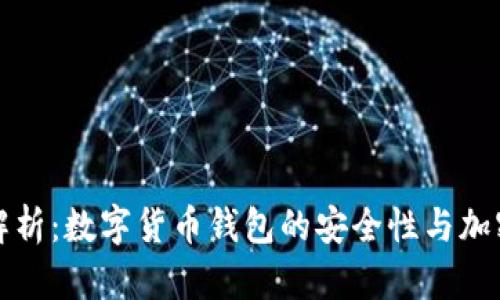全面解析：数字货币钱包的安全性与加密技术