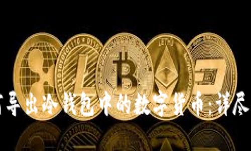 如何导出冷钱包中的数字货币：详尽指南