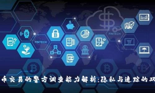 虚拟币交易的警方调查能力解析:隐私与追踪的双刃剑