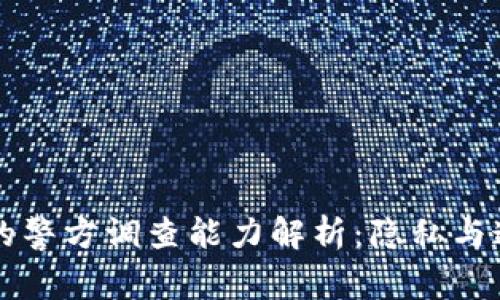 虚拟币交易的警方调查能力解析:隐私与追踪的双刃剑