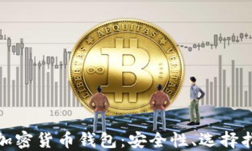 
全面深入了解加密货币钱包：安全性、选择指南与未来趋势