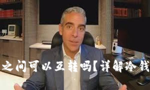 两个冷钱包之间可以互转吗？详解冷钱包转账原理