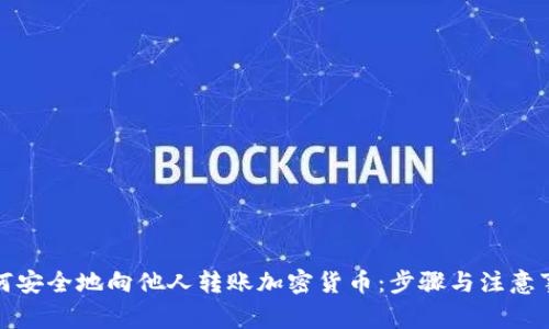 如何安全地向他人转账加密货币:步骤与注意事项