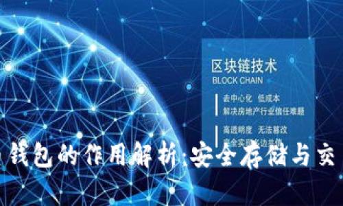 加密货币钱包的作用解析:安全存储与交易便利性