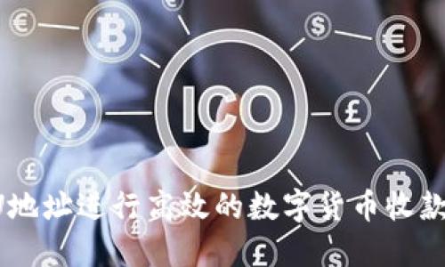 如何使用U地址进行高效的数字货币收款：完整指南