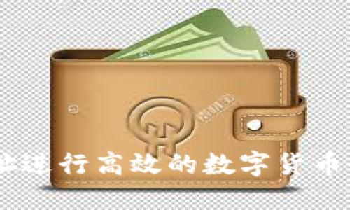 如何使用U地址进行高效的数字货币收款：完整指南