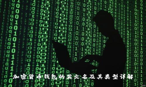 加密货币钱包的英文名及其类型详解