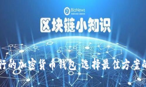 美国最流行的加密货币钱包：选择最佳方案的全面指南