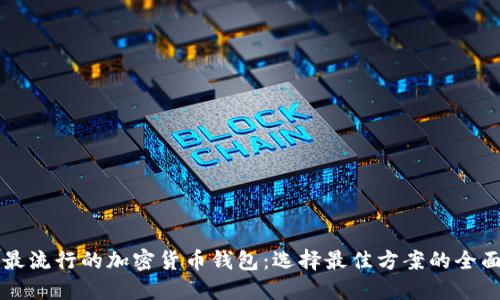 美国最流行的加密货币钱包：选择最佳方案的全面指南