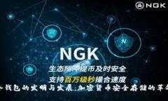 冷钱包的发明与发展：加