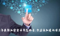 2023年最强加密货币钱包排