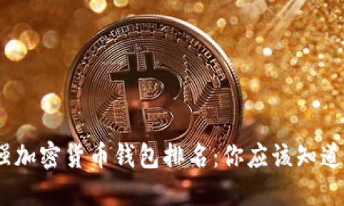 2023年最强加密货币钱包排名:你应该知道的顶尖选择