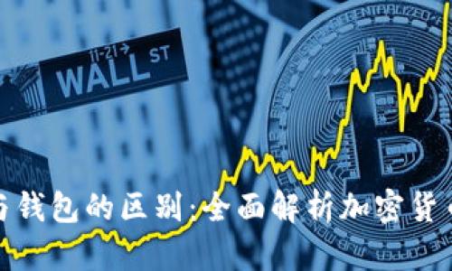加密货币与钱包的区别：全面解析加密货币生态系统