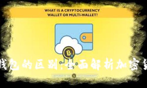 加密货币与钱包的区别：全面解析加密货币生态系统