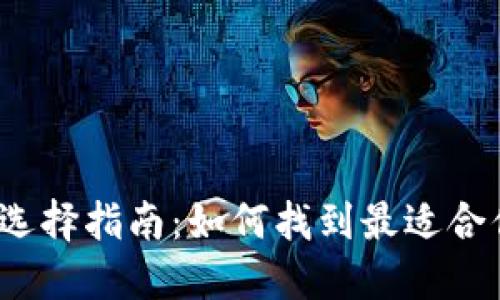 2023年加密货币钱包选择指南:如何找到最适合你的数字资产管理方案