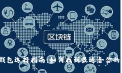 2023年加密货币钱包选择指