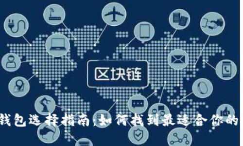 2023年加密货币钱包选择指南:如何找到最适合你的数字资产管理方案