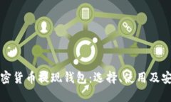 揭秘加密货币提现钱包：