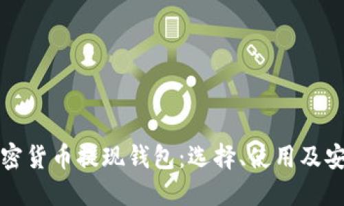 揭秘加密货币提现钱包：选择、使用及安全指南