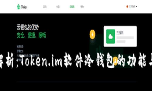 : 全面解析:Token.im软件冷钱包的功能与安全性