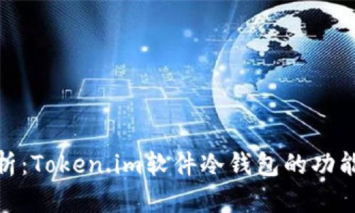 : 全面解析:Token.im软件冷钱包的功能与安全性