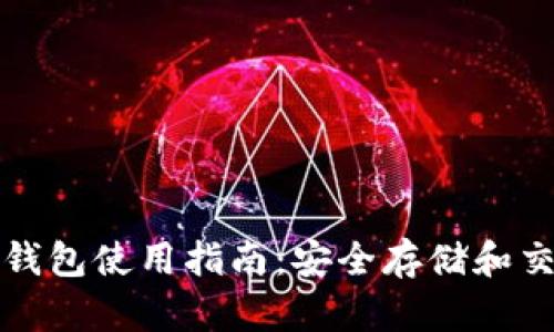 海外加密货币钱包使用指南:安全存储和交易的最佳实践