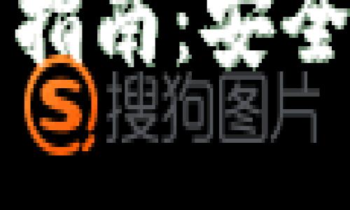 海外加密货币钱包使用指南:安全存储和交易的最佳实践