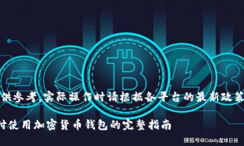 注意:以下内容仅供参考,实际操作时请根据各平台的最新政策和功能进行调整。
如何通过微信支付使用加密货币钱包的完整指南