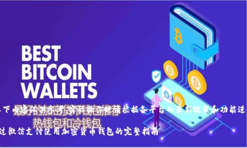 注意:以下内容仅供参考,实际操作时请根据各平台的最新政策和功能进行调整。
如何通过微信支付使用加密货币钱包的完整指南