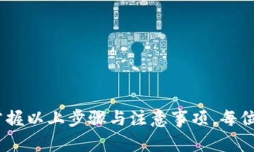 如何安全地将加密货币转移到冷钱包
加密货币, 冷钱包, 钱包转移, 安全存储/guanjianci

在当今的数字货币世界，加密货币的安全存储是每个投资者必须认真对待的重点。冷钱包作为加密货币存储的最佳选择之一，以其独特的方式确保了数字资产的安全性。接下来，我们将详细探讨如何将加密货币安全地转移到冷钱包，了解冷钱包的工作原理，以及相关的安全措施和步骤。

冷钱包的概念与优势
冷钱包是指一种不连接互联网的加密货币存储方式。相较于热钱包（如网络钱包、手机钱包等），冷钱包由于其离线特点，能有效抵御黑客攻击与病毒软件的威胁。
优点包括：
ul
    listrong安全性高：/strong由于不与互联网连接，冷钱包能有效防止黑客入侵和未授权访问。/li
    listrong数据保存性强：/strong即使设备出现故障或被毁，使用物理介质（如USB、纸质钱包）存储的私钥仍然能被恢复。/li
    listrong适合长期投资：/strong如果你打算长期持有某种加密资产，冷钱包是个理想选择。/li
/ul

如何选择合适的冷钱包
在将加密货币转移到冷钱包之前，我们需要选择合适的冷钱包。常见的冷钱包包括：
ul
    listrong硬件钱包：/strong如Ledger、Trezor等，提供高安全性，兼容多种加密货币。/li
    listrong纸质钱包：/strong通过生成公钥和私钥的二维码，用户可以将其打印存储，非常安全，但需注意纸质介质的保存。/li
    listrongUSB记忆棒：/strong通过特定软件将加密货币密钥存储在没有网络的USB设备中。/li
/ul
选择冷钱包时，应考虑安全性、兼容性、易用性和品牌可信度等因素。

将加密货币转移到冷钱包的步骤
一旦选择好冷钱包，可以按照以下步骤进行转移：
ol
    listrong准备你的冷钱包：/strong根据所选的冷钱包类型，完成相应的设置。例如，硬件钱包需要初始化并创建一个新的钱包；纸钱包则需生成并打印公钥和私钥。/li
    listrong获取你的接收地址：/strong在冷钱包中找到接收地址，确保准确无误，否则你的资金将可能丢失。/li
    listrong从热钱包中发送加密货币：/strong登录你使用的热钱包（如交易所或软件钱包），选择“发送”或“转移”，输入接收地址和转账金额。确认信息后提交转账。/li
    listrong确认转账：/strong转账完成后，检查交易的状态，确保加密货币已成功转移至冷钱包。可以在区块链浏览器中输入冷钱包地址，确认余额是否更新。/li
/ol

转移过程中的注意事项
转移加密货币时需要保持高度警觉，确保安全。注意事项包括：
ul
    listrong备份私钥：/strong无论选择何种冷钱包，务必妥善备份私钥，并确保备份存储在安全地方。/li
    listrong防止中途被篡改：/strong在转账过程中，确认接收地址时应通过复制粘贴方式，尽量避免手动输入，以防万一。/li
    listrong手续费的了解：/strong转账过程中可能会涉及手续费，实时了解当前网络的费用，确保能顺利完成转账。/li
/ul

可能遇到的问题及解决方案
在将加密货币转移到冷钱包的过程中，用户可能会遇到一些问题。以下是几个常见的问题及其解决方案：

1. 我无法找到冷钱包的接收地址，怎么办？
首先，确保你已经正确打开冷钱包的软件界面，按照说明找到“接收”或“接收地址”选项。每种冷钱包的用户界面略有不同，但通常在钱包的主页中都可以找到相关选项。
如果你使用的是硬件钱包，通常接收地址在钱包屏幕上显示，并且会要求你确认以确保安全。如果你是使用纸钱包生成接收地址，检查生成时的步骤，确保保存了公钥和私钥。
另外，务必确认所生成地址是否为当前你所选的加密币种地址，避免因地址不匹配导致资金丢失。如果实在无法找到，请参考冷钱包的官方文档或者联系客服获得支持。

2. 转账后资金未到冷钱包里，我该如何查询？
转账后，你可以在区块链浏览器中查询交易状态。在浏览器中输入你的冷钱包地址，查看交易记录中的余额，确认加密货币是否已经入账。
如果状态显示“待确认”，则表示交易正在被网络处理，这可能需要几分钟到几小时不等的时间。如果超过48小时仍未到达，建议你核实自己的转账记录，确保接收地址正确无误。
如果有误，联系交易所客服以确认安全措施及资金的去向。同时，也可以考虑寻求区块链技术支持，以了解如何可能追回误转的资金。

3. 我的冷钱包丢失了，如何恢复加密货币？
如果你丢失了冷钱包设备，但有备份的私钥或助记词，按照以下步骤可以恢复钱包和加密货币：
首先，下载相应的钱包软件，选择恢复钱包的选项，输入你的私钥或助记词。确保在输入时充足隐私保护，并在安全的环境下完成。
如果你使用的是纸钱包，务必完成适当的步骤确保没有其他人介入你的操作。使用经过验证的设备和网络，避免受到诈骗。
如果你无法恢复，建议积极寻求专业的区块链技术支持来查找可能的解决方案。

4. 转账的手续费过高，我该如何降低费用？
转账手续费主要取决于网络的流量和供求状况。在网络繁忙时，手续费可能会大幅上升。如果想降低手续费，可以考虑：
ul
    listrong选择在网络不繁忙时进行转账：/strong比如在周末或者深夜，手续费通常会低很多。/li
    listrong调整手续费设置：/strong在一些钱包中，有设置选项允许用户自定义手续费。在较低的情况下，转账可能会稍慢，但能有效节省资金。/li
    listrong选择不同的加密货币：/strong某些加密货币的转账费用本身就很低，可以考虑将资产转为费用较低的数字货币，然后再转移到冷钱包。/li
/ul

5. 冷钱包与热钱包的区别何在，哪个更适合我？
冷钱包与热钱包的区别在于在线状态及安全性。冷钱包（如硬件钱包、纸钱包等）离线存储，适合长期投资及大额投资；而热钱包则通常在线，方便交易但风险较高。
根据你的投资策略决定哪个更适合：
ul
    listrong如果你是长期投资者：/strong选择冷钱包会更加安全可靠。/li
    listrong如果你是频繁交易者：/strong热钱包便于快速交易，但需定期转移部分资产到冷钱包以确保安全。/li
/ul
同时，为确保安全，可以同时使用冷钱包和热钱包，通过适当的分类组合来管理资产。

总结来说，将加密货币转移到冷钱包不仅提高了安全性，减少了被盗的风险，同时也助于长期持有和保值增值。通过适当了解并掌握以上步骤与注意事项，每位投资者都可以有效处理自己的数字资产。