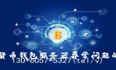 解决加密货币钱包服务器