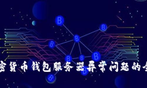 解决加密货币钱包服务器异常问题的全面指南