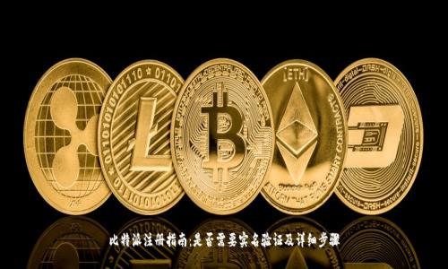 比特派注册指南:是否需要实名验证及详细步骤