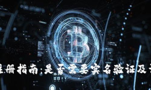 比特派注册指南:是否需要实名验证及详细步骤