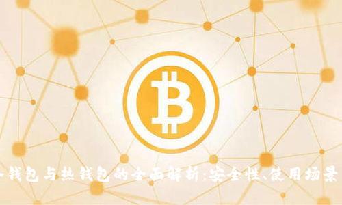 数字货币冷钱包与热钱包的全面解析:安全性、使用场景与选择指南