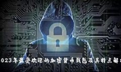 2023年最受欢迎的加密货币
