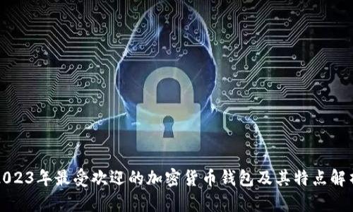 2023年最受欢迎的加密货币钱包及其特点解析