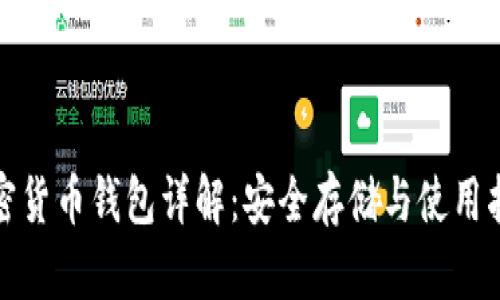 加密货币钱包详解:安全存储与使用指南