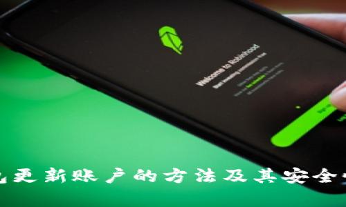 冷钱包更新账户的方法及其安全性分析