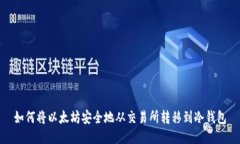 如何将以太坊安全地从交