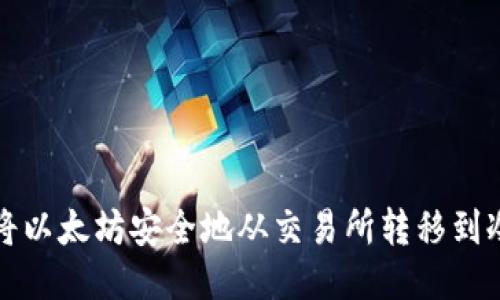如何将以太坊安全地从交易所转移到冷钱包