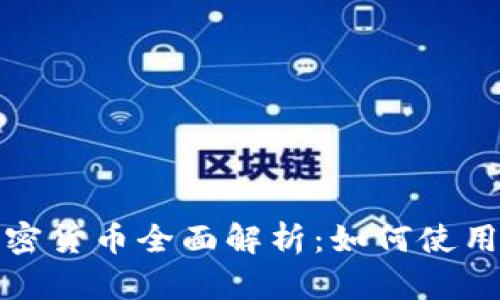 微信钱包加密货币全面解析:如何使用与投资指南