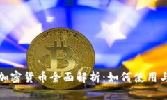 微信钱包加密货币全面解