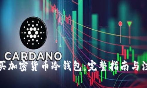 如何购买加密货币冷钱包:完整指南与注意事项