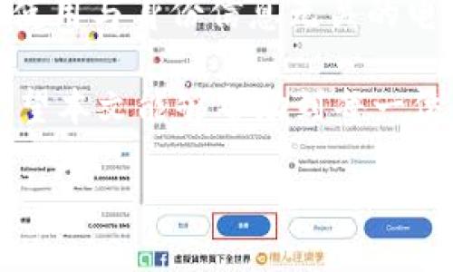   如何注册虚拟币钱包：一步步指导新手快速入门 / 

 guanjianci 虚拟币,钱包注册,数字货币,区块链 /guanjianci 

随着区块链技术的不断发展，虚拟币已成为一种新兴的数字资产，越来越多的人开始寻求参与这一市场。在进入这个新领域之前，首先需要了解的是如何注册一个虚拟币钱包。虚拟币钱包如同银行账户，能够存储和管理你的数字货币。在本文中，我们将为你提供一个详细的注册指南，并解答一些常见问题，以帮助你顺利开始自己的虚拟货币之旅。

什么是虚拟币钱包？
虚拟币钱包是用来存储、接收和发送数字货币的工具。虚拟币钱包的类型多种多样，主要可以分为热钱包和冷钱包。热钱包是连接互联网的在线钱包，使用方便但安全性相对较低；冷钱包是脱离互联网的离线钱包，安全性高，但使用时不如热钱包便利。

注册虚拟币钱包的步骤
注册一个虚拟币钱包的步骤相对简单，一般只需要遵循以下几个步骤：
ol
    listrong选择钱包类型：/strong首先你需要选择适合自己的钱包类型。对于新手来说，热钱包是更好的选择，因为其用户界面友好，操作简单。而有一定经验的用户可以考虑使用冷钱包提升安全性。/li
    listrong访问官网：/strong选择好钱包类型后，访问虚拟币钱包的官方网页。常见的钱包包括Coinbase、Blockchain.info、Ledger等。/li
    listrong填写注册信息：/strong在注册页面上，你需要提供一些基本信息，如电子邮件地址和强密码。有些钱包可能还会要求验证你的身份。/li
    listrong完成验证：/strong根据钱包提供的指引，完成身份验证的步骤。这可能包括邮件验证或手机验证码。/li
    listrong安全设置：/strong注册完成后，建议你设置双重身份验证（2FA），增加账户安全性。/li
    listrong备份助记词：/strong许多虚拟币钱包在创建时会生成一段助记词，这是重置钱包的关键。在妥善保管的地方记录下来，切勿与他人分享。/li
/ol

虚拟币钱包的常见问题解答

问题一：选择哪个虚拟币钱包最合适？
选择虚拟币钱包时，需要考虑多个因素，包括安全性、便利性、支持的虚拟币种类等。某些钱包如Coinbase、Binance等支持多种虚拟货币，让用户可以随时交易；而一些专用钱包如硬件钱包则更加注重资产的安全保护。建议初学者先了解不同钱包的使用体验，选择一家口碑良好的钱包平台。

问题二：虚拟币钱包安全吗？
虚拟币钱包的安全性常常被大家关注。实际上，安全性与钱包的类型、用户的操作习惯以及平台的安全措施等因素密切相关。热钱包由于连接互联网，相对容易受到黑客攻击；而冷钱包（如硬件钱包）因脱离互联网，安全性较高。用户还需增强自身安全意识，如不轻易点击陌生链接、不随意泄露账户信息等。

问题三：如何找回丢失的虚拟币钱包？
如果丢失了虚拟币钱包，找回方法通常依赖于你在创建钱包时记录的助记词或私钥。如果你曾备份过助记词，根据平台提供的方法重新输入助记词，通常可以恢复钱包。如果没有备份，恢复的可能性就比较小，因此建议用户务必妥善保管助记词，防止重要资产丢失。

问题四：转移虚拟币到新钱包的步骤是什么？
如果你决定更换钱包，可以通过以下步骤进行转移：首先登录当前的钱包，找到“发送”或“转出”功能，输入新钱包的地址和要转移的金额；确认信息无误后，提交转账请求。待网络确认后，你的新钱包将会收到转移的虚拟币。注意，在转账时一定要仔细核对新钱包地址，确保输入准确。

问题五：虚拟币钱包如何保护用户隐私？
保护隐私是虚拟币钱包的重要功能之一。选择具备隐私保护措施的钱包很重要，比如去中心化钱包一般可以更好地保护用户隐私。在日常使用过程中，建议用户使用与身份信息无关的电子邮件注册，以减少被追踪的风险。同时，定期更新密码和启用双重身份验证等也是保护隐私的有效举措。

总结而言，注册虚拟币钱包的过程虽然简单，但用户在使用过程中需要保持警惕，确保账户安全。同时，了解不同钱包的特点和优势，有助于提升投资的顺畅度。希望本文能够帮助到每一位希望进入数字货币世界的新手或有经验的用户！

请注意这只是概述。如果需要更具体的各部分展开，可以进一步要求。