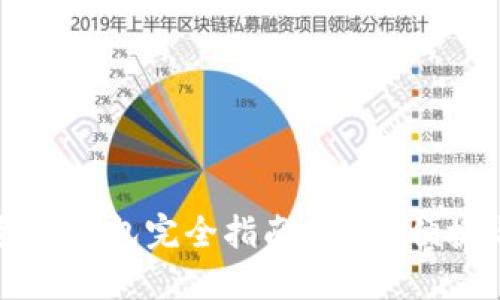 手机加密货币钱包完全指南:安全、便捷与选择技巧